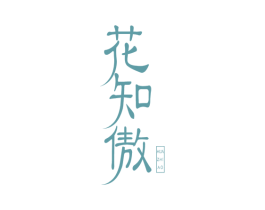 花知傲 第1类化学原料商标图样