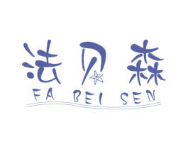 法贝森 第1类化学原料商标图样