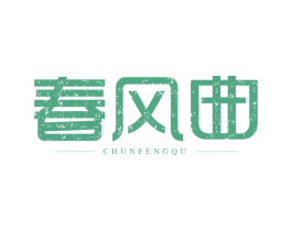 春风曲 第1类化学原料商标图样