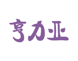 亨力亚 第1类化学原料商标图样