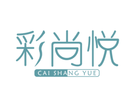 彩尚悦 第1类化学原料商标图样