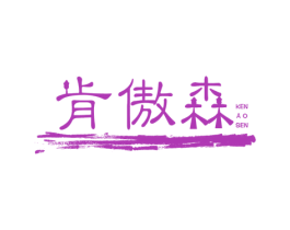 肯傲森 第1类化学原料商标图样