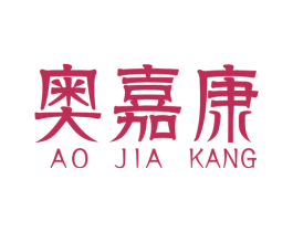 奥嘉康 第1类化学原料商标图样