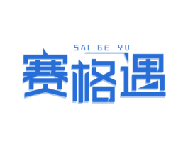 赛格遇 第1类化学原料商标图样