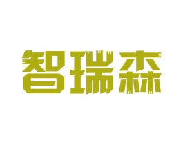 智瑞森 第1类化学原料商标图样