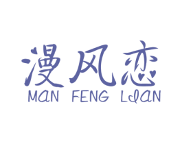 漫风恋 第1类化学原料商标图样
