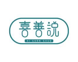 喜善说 第1类化学原料商标图样