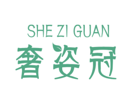 奢姿冠 第1类化学原料商标图样