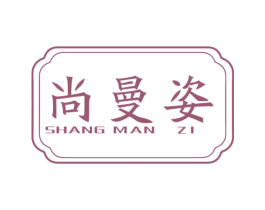 尚曼姿 第1类化学原料商标图样