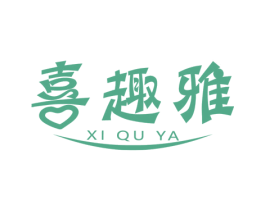 喜趣雅 第1类化学原料商标图样