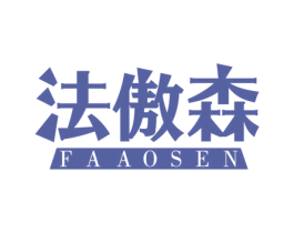 法傲森 第1类化学原料商标图样
