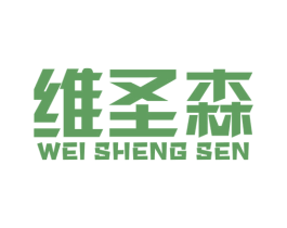 维圣森 第1类化学原料商标图样