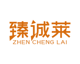 臻诚莱 第1类化学原料商标图样