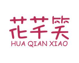 花芊笑 第1类化学原料商标图样