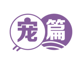 宠篇 第1类化学原料商标图样