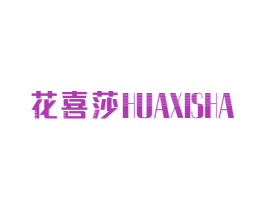 花喜莎 第1类化学原料商标图样