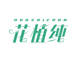 花植纯 第1类化学原料商标图样