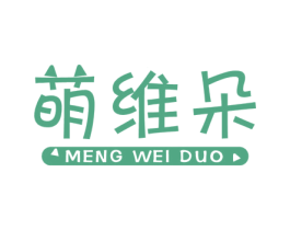 萌维朵 第1类化学原料商标图样