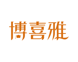 博喜雅 第1类化学原料商标图样