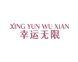 幸运无限 第1类化学原料商标图样