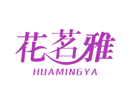 花茗雅 第1类化学原料商标图样