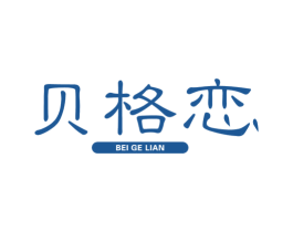 贝格恋 第1类化学原料商标图样