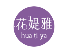 花媞雅 第1类化学原料商标图样