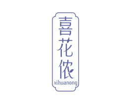 喜花侬 第1类化学原料商标图样