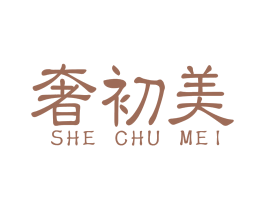 奢初美 第1类化学原料商标图样