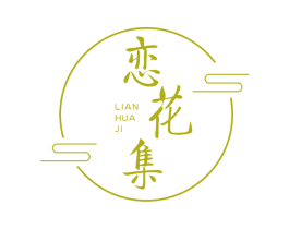 恋花集 第1类化学原料商标图样