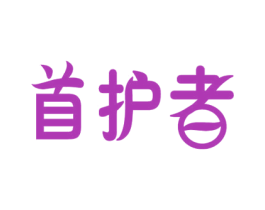 首护者 第1类化学原料商标图样