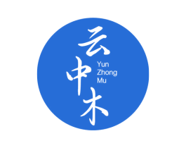 云中木 第1类化学原料商标图样