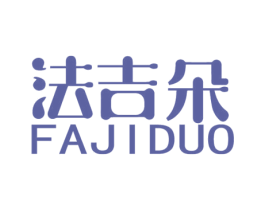 法吉朵 第1类化学原料商标图样
