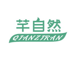 芊自然 第1类化学原料商标图样