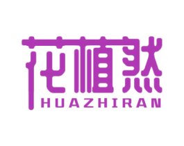 花植然 第1类化学原料商标图样