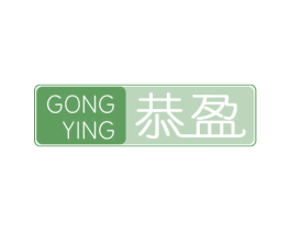 恭盈 第1类化学原料商标图样