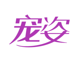 宠姿 第1类化学原料商标图样