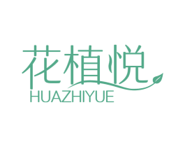 花植悦 第1类化学原料商标图样