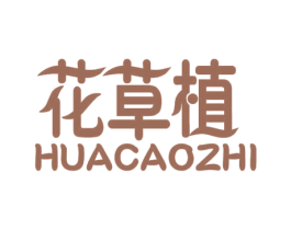 花草植 第1类化学原料商标图样