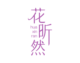 花昕然 第1类化学原料商标图样