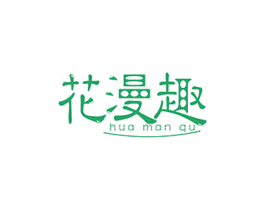 花漫趣 第1类化学原料商标图样