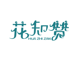 花知赞 第1类化学原料商标图样