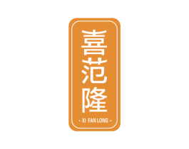 喜范隆 第1类化学原料商标图样