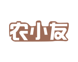 农小友 第1类化学原料商标图样