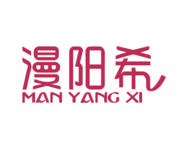 漫阳希 第1类化学原料商标图样