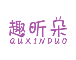 趣昕朵 第1类化学原料商标图样