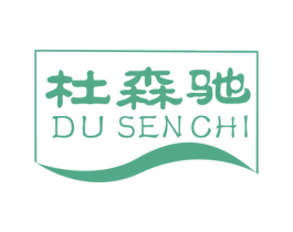 杜森驰 第1类化学原料商标图样