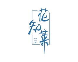 花知莱 第1类化学原料商标图样