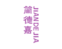 简德嘉 第1类化学原料商标图样