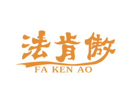 法肯傲 第1类化学原料商标图样
